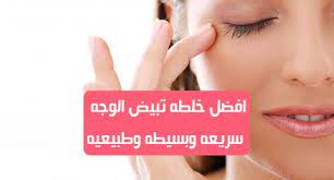 خلطه تبيض الوجه سريعهالجميع سواء كانت نساء أو رجال يرغبون في الحصول على وجه أبيض نظيف ولكن للأسف فإن اشعة الشمس والهرمونات وتأثيرات مستحضرات الت okay gesture