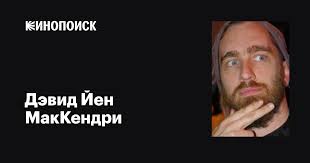 Дэвид Йен МакКендри (David Ian McKendry): фильмы, биография, семья,  фильмография — Кинопоиск