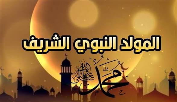 المولد النبوي الشريف 2026.. الموعد الرسمي وإجازة القطاعين الحكومي والخاص -  دار الهلال