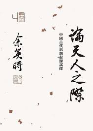 1,774 likes · 16 talking about this · 47 were here. æ­·å²èˆ‡æ€æƒ³ äºŒç‰ˆ ä½™è‹±æ™‚ Readmoo è®€å¢¨é›»å­æ›¸