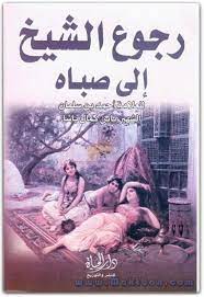 تحميل كتاب رجوع الشيخ الى صباه احمد بن سليمان pdf ebooks free books books free download pdf free ebooks download