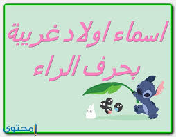 اسماء اولاد بحرف الراء جديدة 2021 موقع محتوى