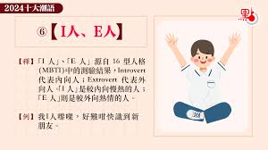 2024十大潮語｜⑥【I人、E人】 - 生活- 點新聞