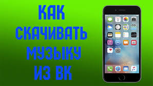 Kak Skachat Muzyku Iz Kontakta Na Ajfon Youtube