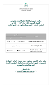 كلية التقنية للبنات بالرياض On Twitter تعلن الكلية التقنية للبنات بالرياض عن مواعيد التسجيل و القبول في الكلية للفصل التدريبي الثاني لعام 1439 1440 هـ لبرنامج الدبلوم الص باحي و التي ستكون بإذن