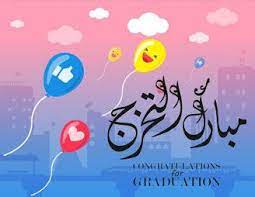 احلى تهنئة صور تخرج 2021 معايدات الف مبروك التخرج للجامعيين Graduation Photos Photo Graduation