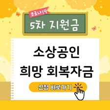Maybe you would like to learn more about one of these? ì†Œìƒê³µì¸ í¬ë§íšŒë³µìžê¸ˆ ëŒ€ìƒ ì‹ ì²­ë°©ë²• ë° ê¸ˆì•¡ ì§€ê¸‰ì‹œê¸° 2021 5ì°¨ ìž¬ë‚œì§€ì›ê¸ˆ ëŒ€ìƒìž ì¡°íšŒ
