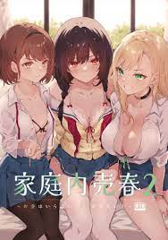 家庭内売春2～お金はいらない、3Pがしたい！～ [NICOLAI(オリコ)] 百合 - 同人誌のとらのあな成年向け通販