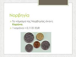 Αναζητήστε χαμηλές τιμές για ενοικιάσεις αυτοκινήτων στην λιθουανία. Nomismata Eyrwpaikwn Xwrwn Ppt Katebasma