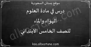 درس الهواء والماء للصف الخامس الابتدائي بستان السعودية
