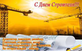 В августе в казахстане традиционно отмечают день строителя. Den Stroitelya 2018 Pozdravleniya V Stihah I Proze Fotograf Gennadij Pracevich Hmelnickij