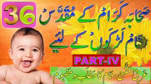 Sahaba Names For Baby Boy Sahaba Names Sahaba Islamic Names For Baby Boy With Urdu Meanings Youtube