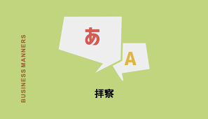 (literary) to examine a patient. æ‹å¯Ÿ ã®æ„å'³ã¨ã¯ æ‹å¯Ÿã„ãŸã—ã¾ã™ æ³¨æ„ç‚¹ã‚„é¡žèªž è‹±èªžè¡¨ç¾ãªã© Chewy