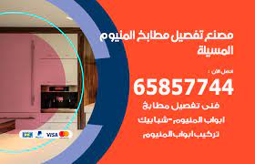 تفصيل مطابخ المنيوم المسيلة 65857744 مصنع جميع أعمال الالمنيوم الكويت