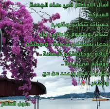فينبغي للمسلم استغلال هذه اللحظات. Ø¯Ø¹Ø§Ø¡ Ù„Ø§Ø­Ø¨ØªÙŠ ÙŠÙˆÙ… Ø§Ù„Ø¬Ù…Ø¹Ø© Ø¬Ø¯ÙŠØ¯ Ø­Ù„ÙˆÙ„ Ø§Ù„Ø¹Ø§Ù„Ù…