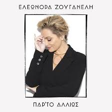 Ελεονώρα ζουγανέλη, από το madata.gr. Elewnora Zoyganelh Par To Alliws Neo Pshfiako Almpoym Empneusi 107 Fm