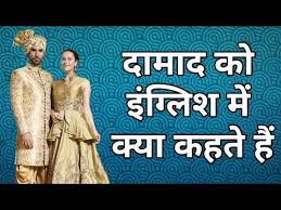 Damad Ko English Me Kya Kahte Hai Damad In English Shabdkosh Dictionary Youtube