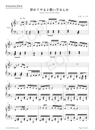 辭めてやるよ歌い手なんか-鋼琴譜檔(五線譜、雙手簡譜、數位譜、Midi、PDF)免費下載