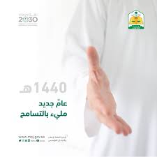 وزارة العدل En Twitter 1440 هـ عام جديد مليء بالتسامح