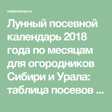 лунный календарь для урала и сибири на 2018 год Lunnyj Posevnoj Kalendar 2018 Goda Po Mesyacam Dlya Ogorodnikov Sibiri I Urala Tablica Posevov Ovoshej Zeleni Cvetov Ovoshi Kalendar Zelen