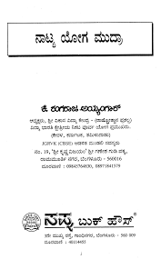 Kannada surya namaskar yoga ಸ ರ ಯ ನಮಸ ಕ. Naatya Yoga Mudra Kannada