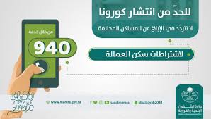 وزارة الشؤون البلدية والقروية والإسكان On Twitter مخالفة الاشتراطات الصحية بمساكن العمالة مخالفة قد تؤدي إلى انتشار العدوى لا تتردد بالإبلاغ على ٩٤٠ في حال ملاحظتك لإحدى هذه المخالفات وزارة الشؤون البلدية والقروية Https T Co 9htipza64v