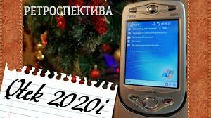 Qtek 2020i двенадцать лет спустя (2005 ...