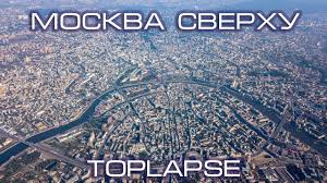 Jump to navigation jump to search. Moskva Sverhu Toplapse Moscow Youtube