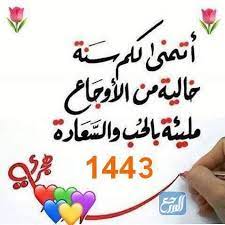 بطاقات تهنئة بالعام الهجري الجديد 1443 هـ. Ps92gxaywyf5im