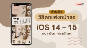 จัดหน้าจอ ios 14 new