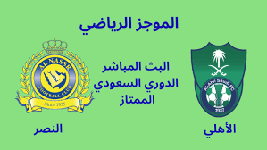 #مربع_أربعة #النصر #نادي النصر #نادي_النصر_السعودي #نادي النصر السعودي #العالمي #بطل_الدوري #بطل_لاتكلمني. Ø§Ù„Ø¨Ø« Ø§Ù„Ù…Ø¨Ø§Ø´Ø± Ù„Ø¯ÙˆØ±ÙŠ Ø§Ù„Ø³Ø¹ÙˆØ¯ÙŠ Ù…Ø¨Ø§Ø±Ø§Ø© Ø§Ù„Ù†ØµØ± Ø§Ù„Ø³Ø¹ÙˆØ¯ÙŠ ÙˆØ§Ù„Ø£Ù‡Ù„ÙŠ Ø§Ù„Ø³Ø¹ÙˆØ¯ÙŠ Sport Team Logos Juventus Logo Team Logo