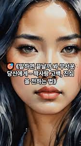 #짝사랑고백 #고백하는법 #고백타이밍 #좋아하는사람 #진심전하기 #사랑고백 #고백팁 말하면 끝날까 봐 무서운 당신에게