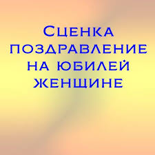 сценки для вручения мелких подарков на день рождения женщине Scenka Pozdravlenie Na Yubilej Zhenshine Kak Yarko I Neobychno Pozdravit Zhenshinu S Ee Yubileem Mozhno Scenarij Dnya Rozhdeniya Podarki Na Yubilej Syurpriz Den Rozhdeniya