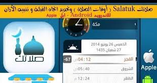 تحميل تطبيق مواعيد الصلاة صلاتك Salatuk موعد أذان الفجر في رمضان Asos Apple