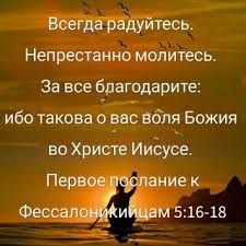 за все благодарите ибо такова о вас воля божия Pin By Dd D D D Nd D Dº On Bibelverse Image Weather