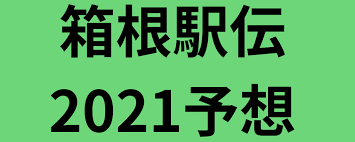 Последние твиты от へちゃぽん #tokyo2021 #sapporo2021 (@hecyapon). ç®±æ ¹é§…ä¼2021å…¨ãƒãƒ¼ãƒ é †ä½äºˆæƒ³ã¨æˆ¦åŠ›åˆ†æž å„ªå‹å€™è£œã¯é'å±±å­¦é™¢å¤§å­¦ ã¯ã‚Šãã¶ã®ãƒžãƒ©ã‚½ãƒ³é§…ä¼äºˆæƒ³çµæžœãƒ–ãƒ­ã‚°