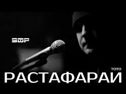все мне говорят о боже ты звезда скачать песню Toto Rastafaraj Youtube
