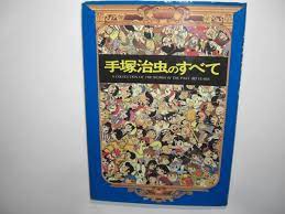 手塚 治虫 の すべて