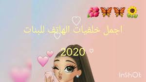 يمكنك تحميل الخلفيات المجانية في psd، ai، eps و crd الشكل. Ø§Ø¬Ù…Ù„ Ø®Ù„ÙÙŠØ§Øª Ù‡Ø§ØªÙ Ù„Ù„Ø¨Ù†Ø§Øª 2020 Youtube