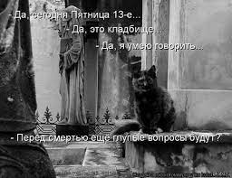 В этот раз здесь сошлось все: Pyatnica 13 E Pikabu