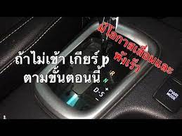 การเข าเก ยร p ท ถ กว ธ ไม ทำแบบน พ งเร ว youtube งานฝ ม อ