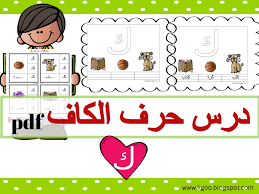 شرح حرف الكاف الصف الاول الابتدائي ورقة عمل حرف الكاف Pdf