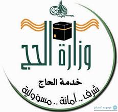 رابط البوابة الإلكترونية لتسجيل حجاج الداخل وزارة الحج والعمرة. ÙˆØ²Ø§Ø±Ø© Ø§Ù„Ø­Ø¬ ØªØ·Ù„Ù‚ Ø§Ù„Ø±Ù‚Ù… Ø§Ù„Ù…Ø¬Ø§Ù†ÙŠ 8004304444 Ù„Ù„ØªÙˆØ§ØµÙ„ Ù…Ø¹ Ø§Ù„Ø­Ø¬Ø§Ø¬ ÙˆØ§Ù„Ù…Ø¹ØªÙ…Ø±ÙŠÙ†