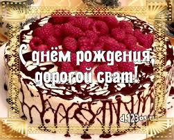 видео поздравление с днем рождения для ватсап скачать бесплатно S Dnyom Rozhdeniya Dorogoj Svat Vanilno Shokoladnaya Otkrytka Dlya Svata So Sladostyami Dlya Whatsapp Dlya Telegram Dlya Vkon V 2020 G S Dnem Rozhdeniya Den Rozhdeniya Otkrytki