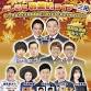 よしもとお笑いライブｉｎ三田２０２５～人気芸人＆吉本新喜劇が三田を彩る！秋の大爆笑ＳＰ！～ event image