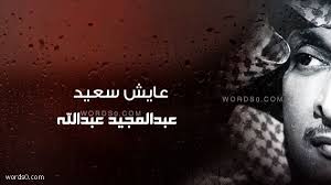 موقع قصيمي نت.فيه منتديات قصيمي نت ومجلة قصيمي نت والعاب قصيمي نت ومطبخ قصيمي نت وتلفزيون قصيمي نت. ÙƒÙ„Ù…Ø§Øª Ø§ØºÙ†ÙŠØ© Ø¹Ø§ÙŠØ´ Ø³Ø¹ÙŠØ¯ Ø¹Ø¨Ø¯Ø§Ù„Ù…Ø¬ÙŠØ¯ Ø¹Ø¨Ø¯Ø§Ù„Ù„Ù‡ Ø§Ù†Ø§ Ø¹Ø§ÙŠØ´ Ø¨Ø¯ÙˆÙ†Ùƒ Ø¨Ø³ Ø¹Ø§ÙŠØ´ Ø¹Ø±Ø¨ ÙƒÙ„Ù…Ø§Øª Ø§ØºÙ†ÙŠÙ‡