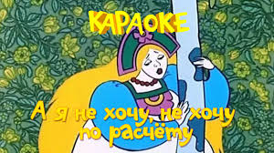песня а я не хочу не хочу по расчету Pesnya A Ya Ne Hochu Ne Hochu Po Raschetu Minus