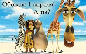 Международных праздников, которые отмечают 1 апреля, всего два. 1 Aprelya Vsemirnyj Prazdnik Yumora Russkie Afiny Novosti Grecii