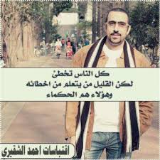 أحمد الشقيري cool words words favorite quotes