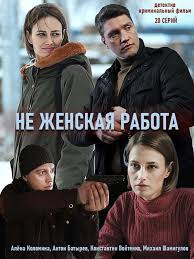 разум и чувства фильм смотреть онлайн в хорошем качестве Ne Zhenskaya Rabota 2019 20 Serij Detektiv Zhenskij Film Semejnye Filmy Kinoteatr